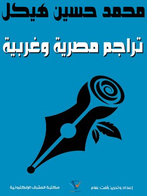 cover image of تراجم مصرية وغربية